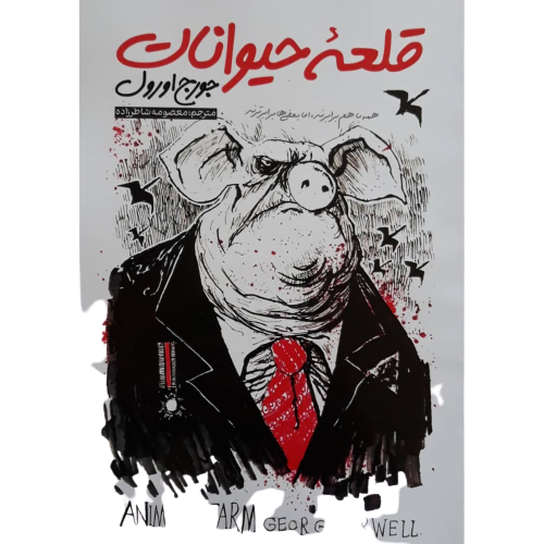 کتاب قلعه حیوانات اثر جورج اورول انتشارات نگاه آشنا