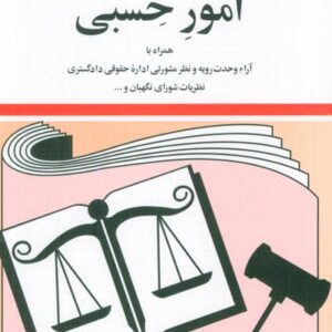 قوانین و مقررات مربوط به امور حسبی 1404 (شمیز،جیبی،دیدآور)