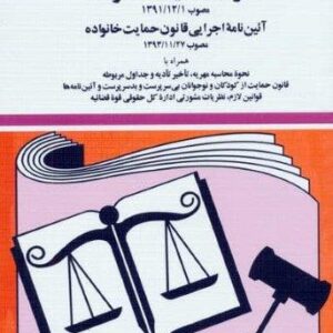 قانون حمایت خانواده 1404 (شمیز،جیبی،دیدآور)