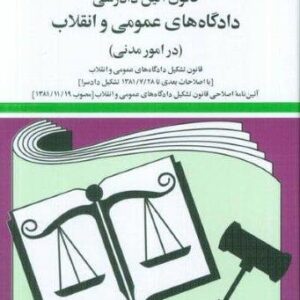 قانون آئین دادرسی دادگاه های عمومی و انقلاب (در امور مدنی) 1404 (شمیز،جیبی،دیدآور)