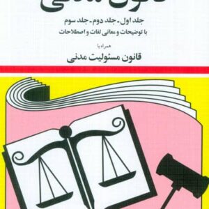 قانون مدنی 1404 (جلدهای اول،دوم و سوم با توضیحات و معانی لغات و اصطلاحات همراه با قانون مسئولیت مدنی)،(شمیز،جیبی،دیدآور)