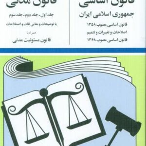 قانون اساسی-مدنی جمهوری اسلامی ایران 1404 (شمیز،جیبی،دیدآور)