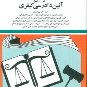قوانین آئین دادرسی کیفری 1404 (شمیز،جیبی،دیدآور)