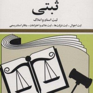 قوانین و مقررات ثبتی 1404 (ثبت اسناد و املاک،...)،(شمیز،جیبی،دیدآور)