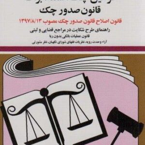 قوانین چک،سفته،برات،قانون صدور چک 1404 (شمیز،جیبی،دیدآور)