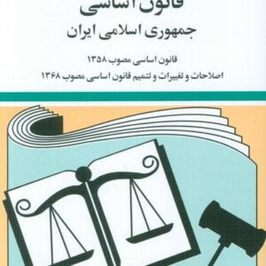 قانون اساسی جمهوری اسلامی ایران 1404 (شمیز،جیبی،دوران)