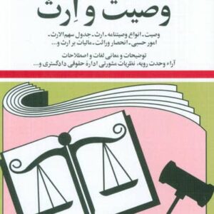 قوانین و مقررات مربوط به وصیت و ارث 1404 (شمیز،جیبی،دیدآور)
