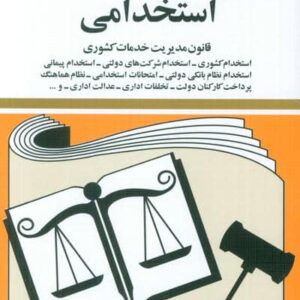 قوانین و مقررات استخدامی 1404 (قانون مدیریت خدمات کشوری)،(شمیز،جیبی،دیدآور)