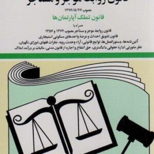 قانون روابط موجر و مستاجر 1404 (شمیز،جیبی،دیدآور)