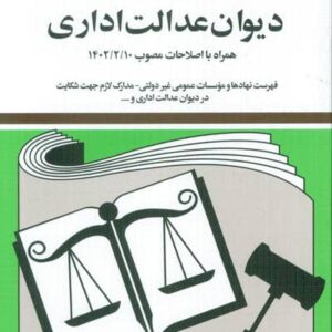 قوانین و مقررات جدید دیوان عدالت اداری 1404 (شمیز،جیبی،دیدآور)