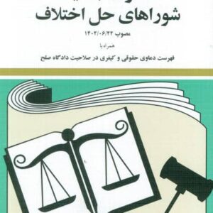 قانون جدید شوراهای حل اختلاف 1404 (شمیز،جیبی،دیدآور)