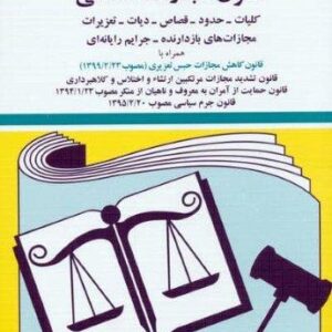 قانون مجازات اسلامی 1404 (شمیز،جیبی،دیدآور)