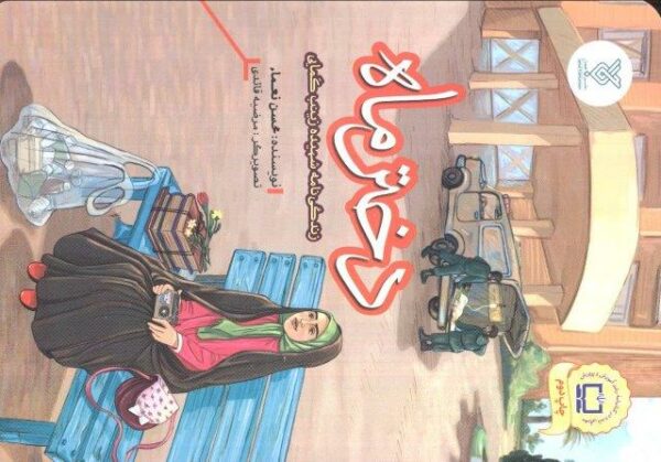دختر ماه (زندگی نامه شهیده زینب کمایی)