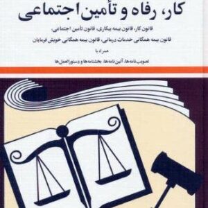 قوانین و مقررات کار،رفاه و تامین اجتماعی 1404 (زرکوب،جیبی،دوران)