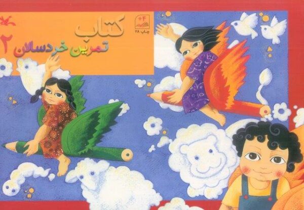 کتاب تمرین خردسالان 2