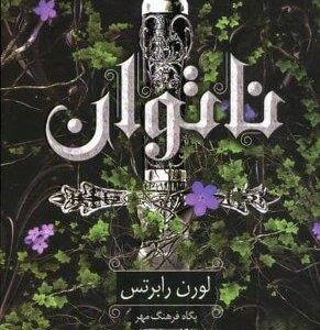 ناتوان 1 (زرکوب،رقعی،داهی)