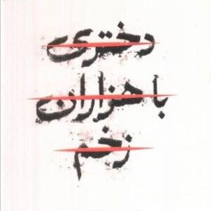 دختری با هزاران زخم (شمیز،رقعی،داهی)