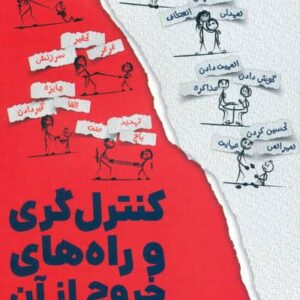 کنترل گری و راه های خروج از آن (مناسب برای پدر و مادرها و معلمان)،(شمیز،رقعی،360 درجه)