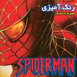 داستان و رنگ آمیزی اسپایدرمن (همراه با ماسک)،(منگنه ای،شمیز،خشتی بزرگ،فرشتگان)