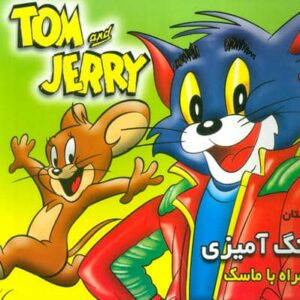داستان و رنگ آمیزی تام و جری (همراه با ماسک)،(منگنه ای،شمیز،خشتی بزرگ،فرشتگان)