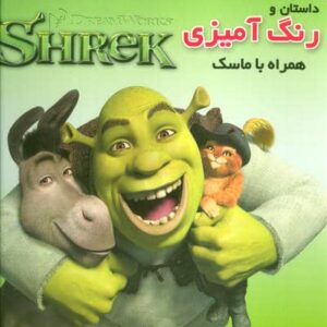 داستان و رنگ آمیزی شرک (همراه با ماسک)،(منگنه ای،شمیز،خشتی بزرگ،فرشتگان)