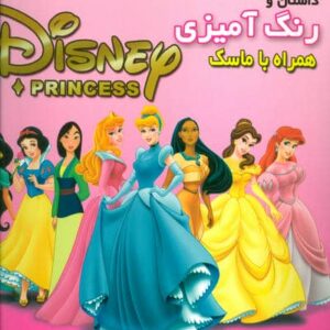 داستان و رنگ آمیزی شاهزادگان دیزنی 1 (همراه با ماسک)،(منگنه ای،شمیز،خشتی بزرگ،فرشتگان)