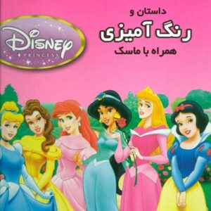 داستان و رنگ آمیزی شاهزادگان دیزنی 2 (همراه با ماسک)،(منگنه ای،شمیز،خشتی بزرگ،فرشتگان)