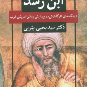 ابن رشد (دیدگاه های اثر گذارش در پیدایش روشن اندیشی غرب)،(شمیز،رقعی،نگاه)