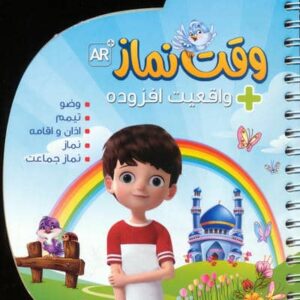 وقت نماز (با قابلیت واقعیت افزوده)،(گلاسه،سیمی،شمیز،خشتی،جامعه القرآن الکریم)