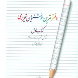 دفتر تمرین خوشنویسی 1 (شامل تمرینات روزانه)،(منگنه ای،شمیز،رحلی،هفت و نیم)