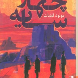 4 سایه (شمیز،رقعی،برج)