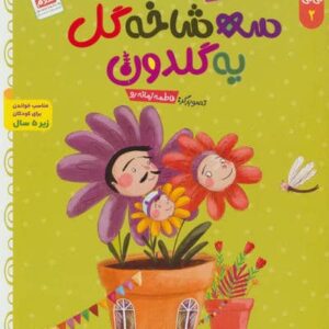 خدای خوب نی نی 2 (3 شاخه گل یه گلدون)،(منگنه ای،شمیز،وزیری،جمال)