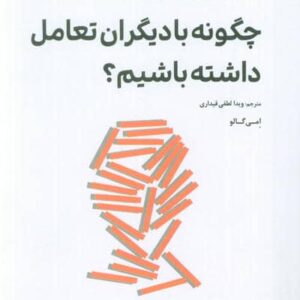 چگونه با دیگران تعامل داشته باشیم؟ (زمینه سازی برای تعامل با دیگران و شناخت کهن الگوها)،(شمیز،رقعی،ترنگ)