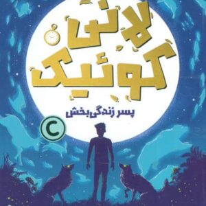 لانی کوئیک (پسر زندگی بخش)،(شمیز،رقعی،دلتا)