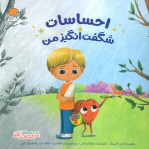 احساسات شگفت انگیز من (من شگفت انگیز)،(گلاسه،منگنه ای،شمیز،خشتی بزرگ،مهرسا)