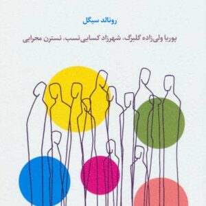 موهبت معمولی بودن (شمیز،رقعی،اسبار)