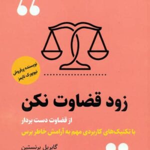 زود قضاوت نکن (شمیز،رقعی،اندیشه مولانا)