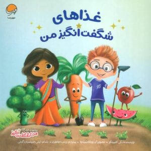 غذاهای شگفت انگیز من (من شگفت انگیز)،(گلاسه،منگنه ای،شمیز،خشتی بزرگ،مهرسا)