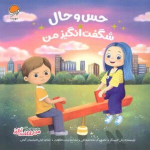 حس و حال شگفت انگیز من (من شگفت انگیز)،(گلاسه،منگنه ای،شمیز،خشتی بزرگ،مهرسا)