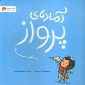 آماده ی پرواز (گلاسه،منگنه ای،شمیز،خشتی بزرگ،مهرسا)