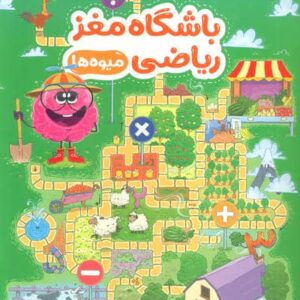 باشگاه مغز ریاضی (میوه ها)،(شمیز،رحلی،مهرسا)