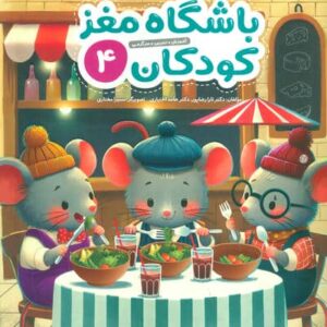 باشگاه مغز کودکان 4 (آموزش،تمرین،سرگرمی (باشگاه مغز))،(شمیز،رحلی،مهرسا)