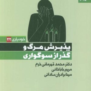 پذیرش مرگ و گذر از سوگواری (شمیز،رقعی،بهار سبز)