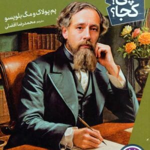 کی؟چی؟کجا؟ 80 (چارلز دیکنز)،(شمیز،رقعی،نردبان)
