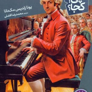کی؟چی؟کجا؟ 81 (موتسارت)،(شمیز،رقعی،نردبان)