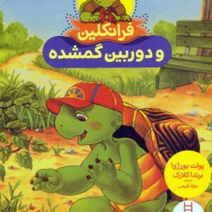 فرانکلین و دوربین گمشده (گلاسه،شمیز،وزیری،نردبان)