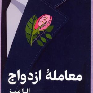 معامله ازدواج (شمیز،رقعی،تندیس)