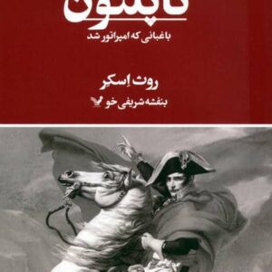 ناپلئون،باغبانی که امپراتور شد (زرکوب،وزیری،تندیس)