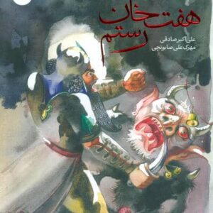 7 خان رستم (گلاسه،شمیز،رحلی،کتاب ماه)