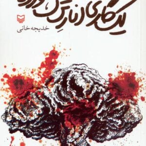 1 گاری انار ترک خورده (شمیز،رقعی،سوره مهر)